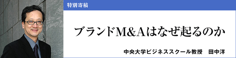 ブランドM&Aはなぜ起るのか