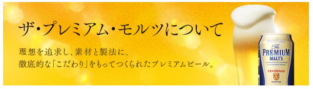 プレミアムモルツ