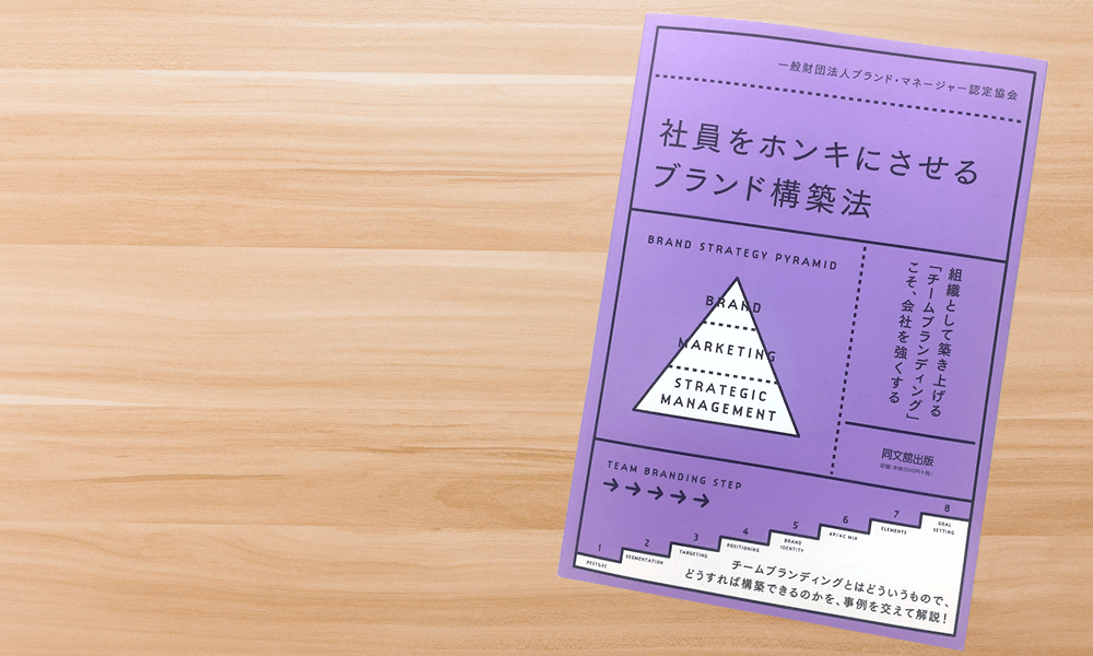 社員をホンキにさせるブランド構築法