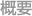 �T�v