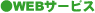 WEBサービス