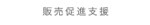 販売促進支援