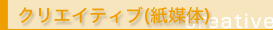 �N���G�C�e�B�u����i���}�́j-�`���V�E��Јē��E�p���t���b�g�Ȃ�
