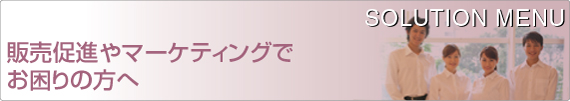�̔����i��}�[�P�e�B���O�ł�����̕���