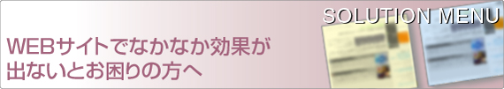 効果のあるWEBサイトの作り方、活用方法