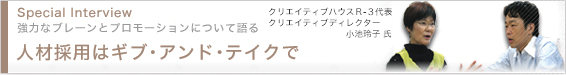 �X�y�V�����C���^�r���[�I�l�ލ̗p�̓M�u�E�A���h�E�e�C�N��