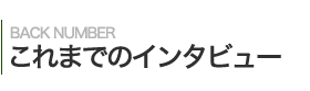 バックナンバー