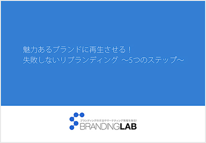 魅力あるブランドに再生させる 失敗しないリブランディング 5つのステップ Brandinglab ブランディングラボ 魅力あるブランドに再生させる 失敗しないリブランディング 5つのステップ Brandinglab ブランディングラボ