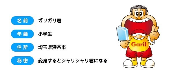 ガリガリ君のプロフィール