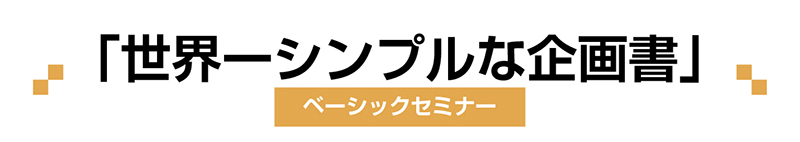 「世界一シンプルな企画書」ベーシックセミナー