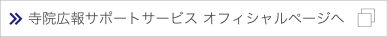 寺院広報サポートサービスオフィシャルページへ