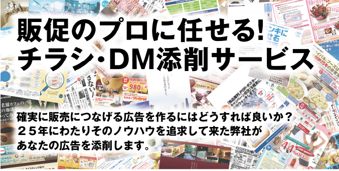チラシ・DM添削サービス