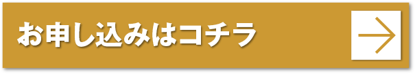 お申し込みはコチラ