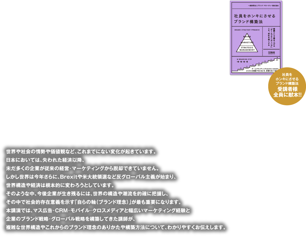 反グローバリズム時代の企業成長とブランド理念