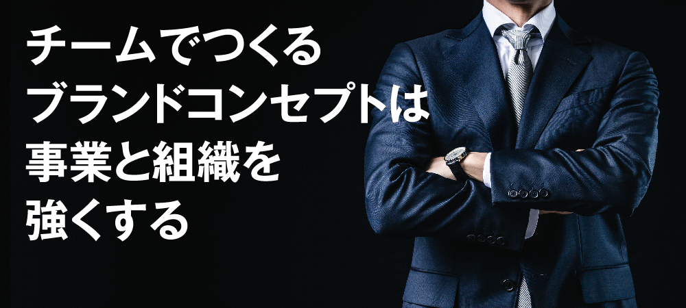 チームでつくるブランドコンセプトは事業と組織を強くする