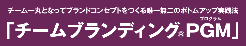 チーム一丸となってブランドコンセプトをつくる唯一無二のボトムアップ実践法「チームブランディング®PGM」