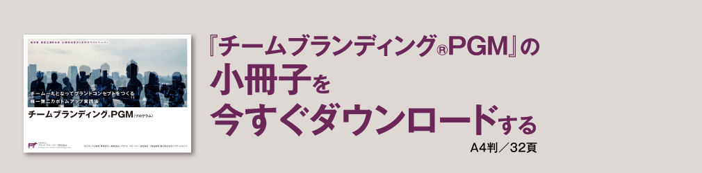 『チームブランディング®PGM』の小冊子を今すぐダウンロードする A4判/32頁