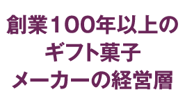 創業１００年以上のギフト菓子メーカーの経営層