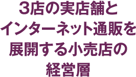 3店の実店舗とインターネット通販を展開する小売店の経営層