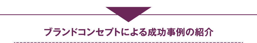 ブランドコンセプトによる成功事例の紹介