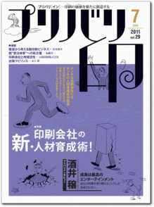 『プリバリ印』　7月号 社団法人日本印刷技術協会（JAGAT）発行 
