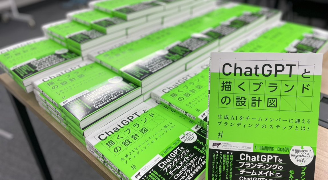 ChatGPTと描くブランドの設計図 | 一般財団法人ブランド