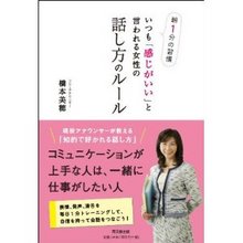 朝１分の習慣 いつも 感じがいい と言われる女性の話し方のルール 株式会社イズアソシエイツ